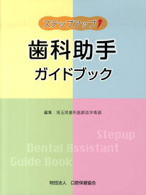 【中古】ステップアップ歯科助手ガイドブック /口腔保健協会/埼玉県歯科医師会（大型本）