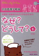 【中古】保健師・保健師をめざす学生のためのなぜ？どうして？ 1 /メディックメディア/医療情報科学研究…