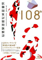 【中古】第108回医師国家試験問題解説 /メディックメディア/国試対策問題編集委員会（単行本）