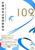 【中古】第109回医師国家試験問題解説 /メディックメディア/国試対策問題編集委員会（単行本）
