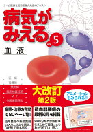 【中古】病気がみえる チーム医療を担う医療人共通のテキスト vol．5 第2版/メディックメディア/医療情報…