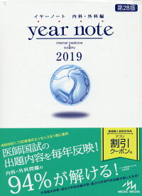【中古】year　note　内科・外科編 2019 /メディックメディア/岡庭豊（単行本）