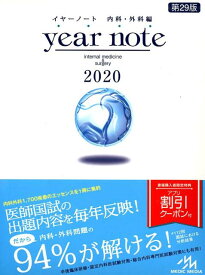 【中古】year　note　内科・外科編 2020 第29版/メディックメディア/岡庭豊（単行本）