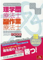 【中古】クエスチョン・バンク理学療法士・作業療法士国家試験問題解説 共通問題 2021 第13版/メディック…