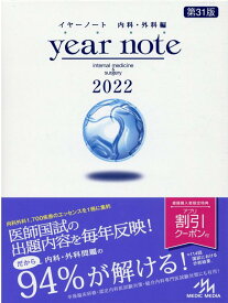 【中古】year　note　内科・外科編 2022 第31版/メディックメディア/岡庭豊（単行本）