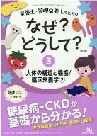 【中古】栄養士・管理栄養士のためのなぜ？どうして？ 3 第3版/メディックメディア/医療情報科学研究所（…