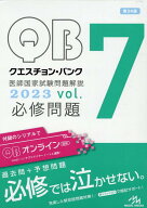 【中古】クエスチョン・バンク医師国家試験問題解説2023 vol．7 第24版/メディックメディア/国試対策問題…