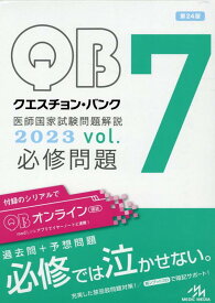 【中古】クエスチョン・バンク医師国家試験問題解説2023 vol．7 第24版/メディックメディア/国試対策問題編集委員会（単行本）
