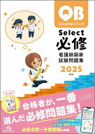 【中古】クエスチョン・バンクSelect必修 看護師国家試験問題集 2025 第20版/メディックメディア/医療情…