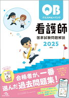 【中古】クエスチョン・バンク看護師国家試験問題解説 2025 第25版/メディックメディア/医療情報科学研究…