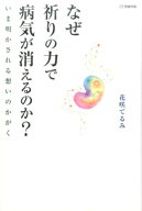 【中古】なぜ祈りの力で病気が消えるのか？ いま明かされる想いのかがく /明窓出版/花咲てるみ（単行本（…