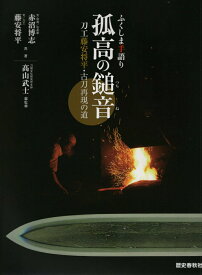 【中古】ふくしま手語り　孤高の鎚音 刀工藤安将平・古刀再現の道/歴史春秋出版/赤沼博志（ムック）