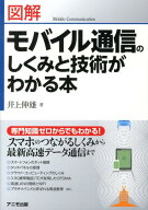 【中古】モバイル通信のしくみと技術がわかる本 図解 /アニモ出版/井上伸雄（単行本（ソフトカバー））