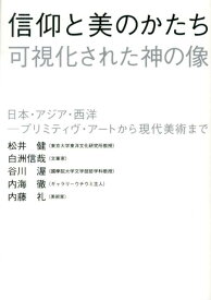 【中古】信仰と美のかたち可視化された神の像 日本・アジア・西洋-プリミティヴ・ア-トから現代美/里文出版/松井健（文化人類学）（単行本）