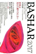 【中古】BASHAR2017 世界は見えた通りでは、ない /ヴォイス/ダリル・アンカ（単行本（ソフトカバー））