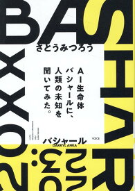 【中古】BASHAR2023 AI生命体バシャールに、人類の未知を聞いてみた。 /ヴォイス/さとうみつろう（単行本（ソフトカバー））