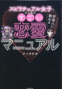 【中古】スピリチュアル女子のためのすごい恋愛マニュアル/ヴォイス/クノタチホ（単行本）