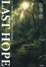 【中古】LAST　HOPE/ヴォイス/白鳥哲（単行本）