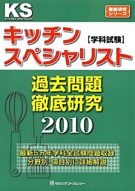 【中古】キッチンスペシャリスト学科試験過去問題徹底研究2010