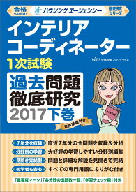 【中古】インテリアコーディネーター1次試験過去問題徹底研究2017下（単行本）