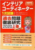 【中古】インテリアコーディネーター1次試験過去問題徹底研究2020上（単行本）