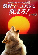 【中古】飼育マニュアルに吠えろ！ 2000匹が教えてくれた犬の真実 /ネオテリック/石川利昭（単行本）
