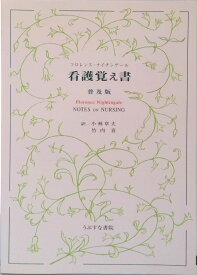【中古】看護覚え書 何が看護であり、何が看護でないか 普及版/うぶすな書院/フロ-レンス・ナイティンゲ-ル（単行本）