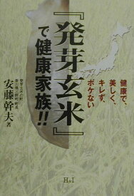 【中古】『発芽玄米』で健康家族！！ 健康で、美しく、キレず、ボケない /エイチアンドアイ/安藤幹夫（単行本）
