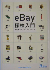【中古】eBay探検入門 世界最大のオ-クションサイト/九天社/聖咲奇（単行本）