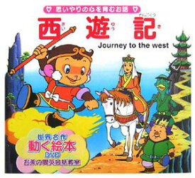 【中古】西遊記 思いやりの心を育むお話 /サンスポ開発/呉承恩（単行本）