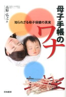 【中古】母子手帳のワナ 知られざる母子保健の真実 /四海書房/高野弘之（単行本（ソフトカバー））