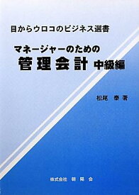 【中古】マネ-ジャ-のための管理会計 中級編/朝陽会/松尾泰（単行本）