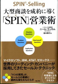 【中古】大型商談を成約に導く「SPIN」営業術 /海と月社/ニ-ル・ラッカム（単行本（ソフトカバー））