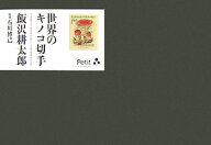 【中古】世界のキノコ切手 /プチグラパブリッシング/飯沢耕太郎（単行本）