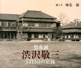 【中古】祭魚洞渋沢敬三5315日の記録/遊人工房/椎名雄（単行本）