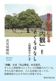 【中古】臨床心理士による「内観」をめぐるはなし 人間関係のふしぎ/ITSC静岡学術出版事業部/真栄城輝明（単行本（ソフトカバー））