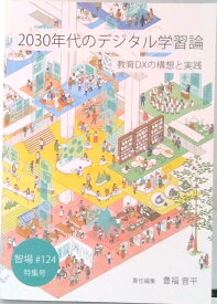 【中古】2030年代のデジタル学習論:教育DXの構想と実践（智場#124特集号）（単行本（ソフトカバー））
