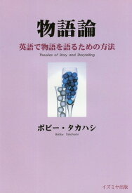 【中古】物語論 英語で物語を語るための方法/イズミヤ出版/ボビー・タカハシ（単行本）