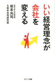 【中古】いい経営理念が会社を変える /ラグ-ナ出版/坂本光司（単行本（ソフトカバー））