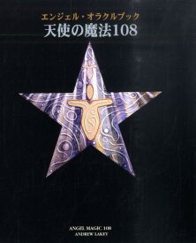 【中古】天使の魔法108 エンジェル・オラクルブック /JMA・アソシエイツライトワ-クス事業部/アンディ・レイキ-（単行本）