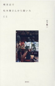 【中古】喫茶店で松本隆さんから聞いたこと /夏葉社/山下賢二（単行本）
