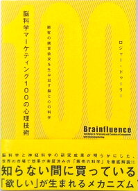 【中古】脳科学マ-ケティング100の心理技術 顧客の購買欲求を生み出す脳と心の科学 /ダイレクト出版/ロジャ-・ドゥ-リ-（単行本）