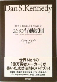【中古】億万長者のお金を生み出す26の行動原則 / ダン・S．ケネディ（単行本（ソフトカバー））