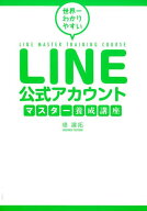 【中古】LINE公式アカウントマスター養成講座 世界一わかりやすい /つた書房/堤建拓（単行本（ソフトカバ…
