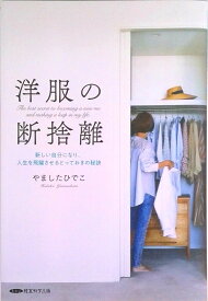 【中古】洋服の断捨離　新しい自分になり、人生を飛躍させるとっておきの秘訣（新書）