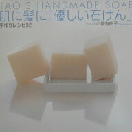 【中古】肌に髪に「優しい石けん」手作りレシピ32 Tao’s　handmade　soap /祥伝社/小幡有樹子（単行本）