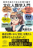 【中古】自分のあたりまえを切り崩す文化人類学入門/大和書房/箕曲在弘（単行本（ソフトカバー））