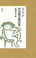 【中古】はだか 谷川俊太郎詩集 /筑摩書房/谷川俊太郎（単行本）