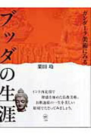 【中古】ブッダの生涯 ガンダ-ラ美術にみる /二玄社/栗田功（単行本）