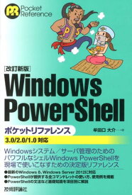 【中古】Windows　PowerShellポケットリファレンス 3．0／2．0／1．0対応 改訂新版/技術評論社/牟田口大介（単行本（ソフトカバー））